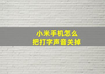 小米手机怎么把打字声音关掉