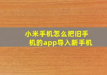 小米手机怎么把旧手机的app导入新手机