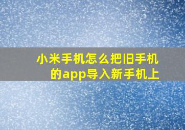 小米手机怎么把旧手机的app导入新手机上