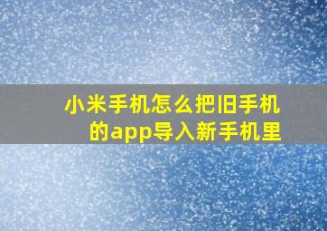 小米手机怎么把旧手机的app导入新手机里