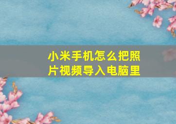 小米手机怎么把照片视频导入电脑里