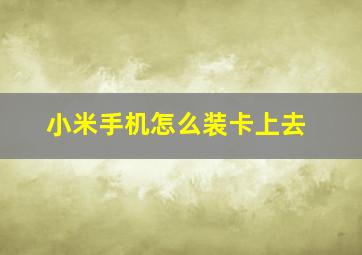 小米手机怎么装卡上去