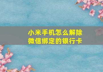 小米手机怎么解除微信绑定的银行卡