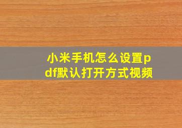 小米手机怎么设置pdf默认打开方式视频