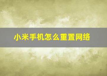 小米手机怎么重置网络