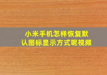 小米手机怎样恢复默认图标显示方式呢视频