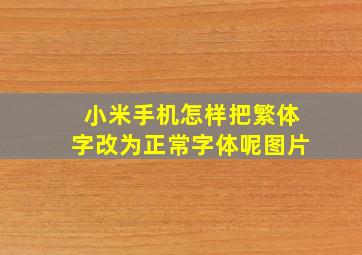 小米手机怎样把繁体字改为正常字体呢图片