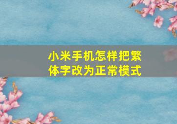 小米手机怎样把繁体字改为正常模式