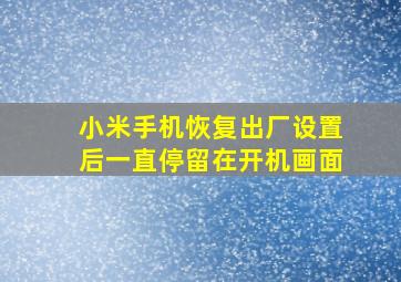 小米手机恢复出厂设置后一直停留在开机画面