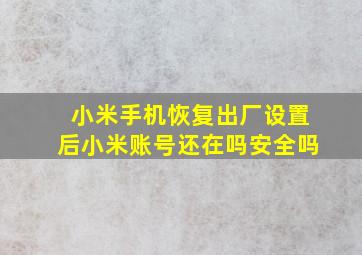 小米手机恢复出厂设置后小米账号还在吗安全吗