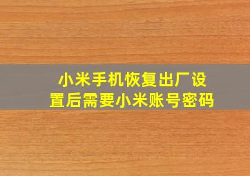 小米手机恢复出厂设置后需要小米账号密码