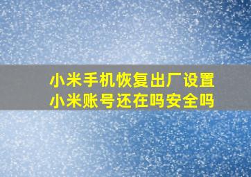 小米手机恢复出厂设置小米账号还在吗安全吗