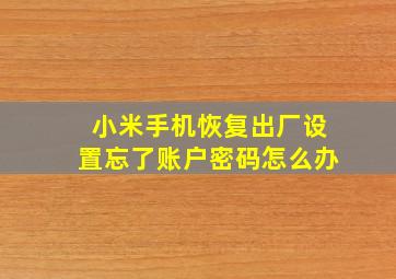 小米手机恢复出厂设置忘了账户密码怎么办