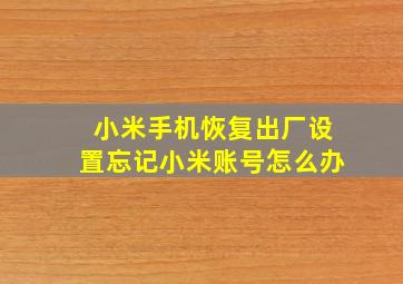 小米手机恢复出厂设置忘记小米账号怎么办