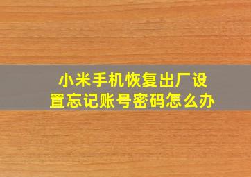 小米手机恢复出厂设置忘记账号密码怎么办