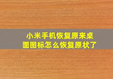 小米手机恢复原来桌面图标怎么恢复原状了