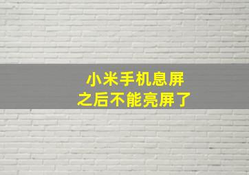 小米手机息屏之后不能亮屏了