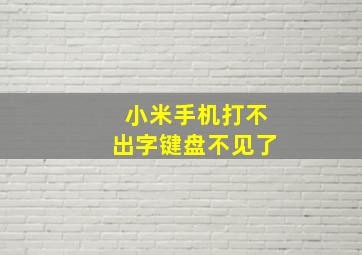 小米手机打不出字键盘不见了