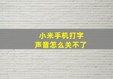 小米手机打字声音怎么关不了