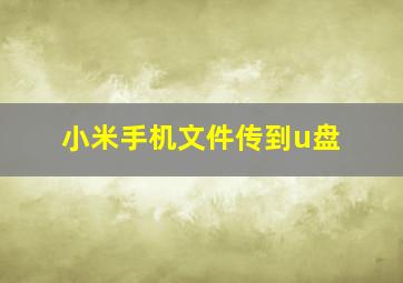 小米手机文件传到u盘