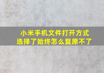 小米手机文件打开方式选择了始终怎么复原不了