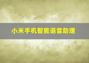 小米手机智能语音助理