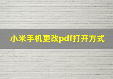 小米手机更改pdf打开方式