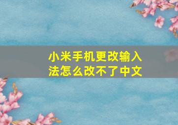 小米手机更改输入法怎么改不了中文