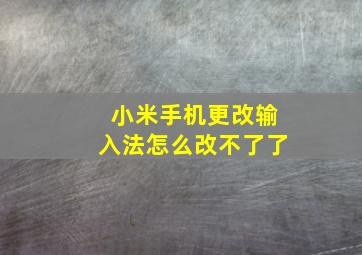 小米手机更改输入法怎么改不了了