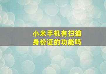 小米手机有扫描身份证的功能吗