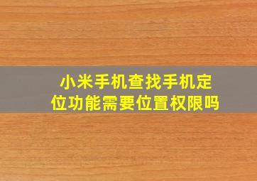 小米手机查找手机定位功能需要位置权限吗