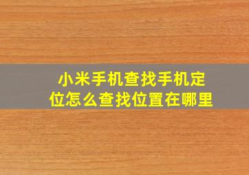 小米手机查找手机定位怎么查找位置在哪里