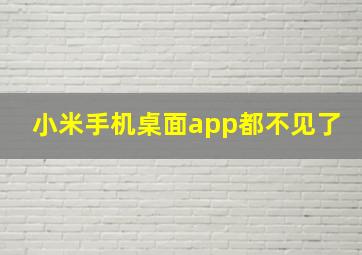 小米手机桌面app都不见了