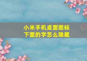 小米手机桌面图标下面的字怎么隐藏