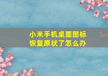 小米手机桌面图标恢复原状了怎么办