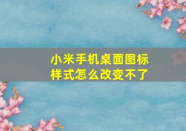 小米手机桌面图标样式怎么改变不了