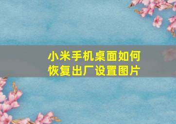 小米手机桌面如何恢复出厂设置图片