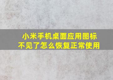 小米手机桌面应用图标不见了怎么恢复正常使用