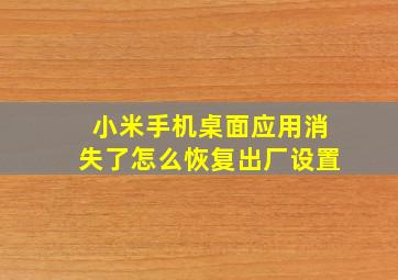 小米手机桌面应用消失了怎么恢复出厂设置