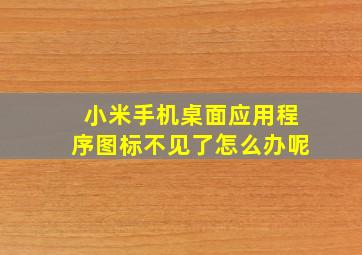 小米手机桌面应用程序图标不见了怎么办呢