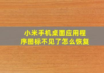 小米手机桌面应用程序图标不见了怎么恢复