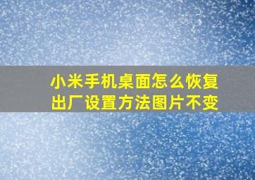 小米手机桌面怎么恢复出厂设置方法图片不变