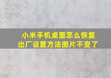 小米手机桌面怎么恢复出厂设置方法图片不变了