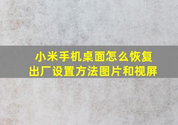 小米手机桌面怎么恢复出厂设置方法图片和视屏