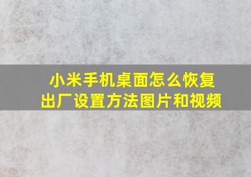 小米手机桌面怎么恢复出厂设置方法图片和视频