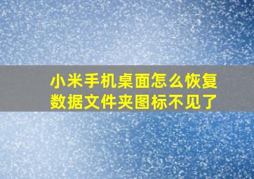 小米手机桌面怎么恢复数据文件夹图标不见了