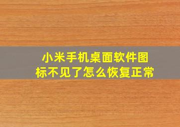 小米手机桌面软件图标不见了怎么恢复正常