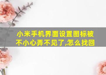 小米手机界面设置图标被不小心弄不见了,怎么找回