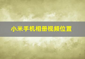 小米手机相册视频位置