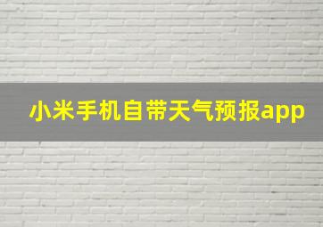 小米手机自带天气预报app